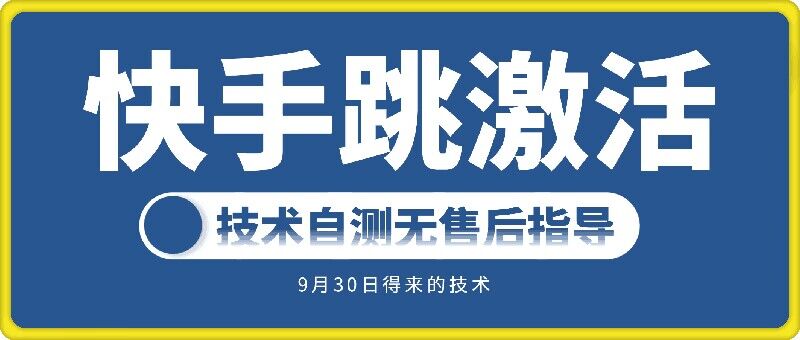 快手账号跳激活技术，技术自测-易创网