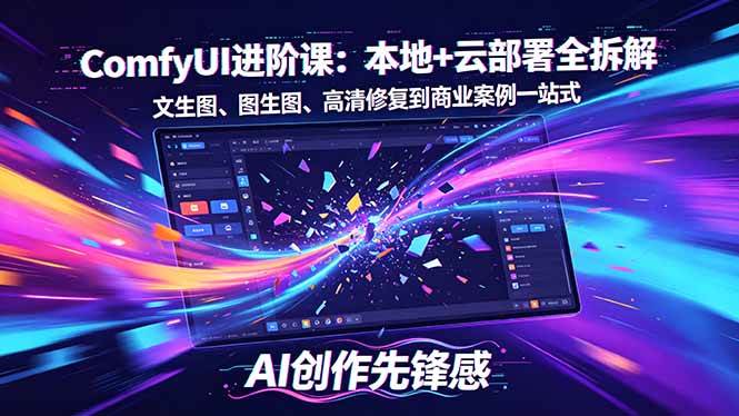 （18286期）SD-ComfyUI进阶课：本地+云部署全拆解，文生图、图生图、高清修复到商业案例一站式-易创网