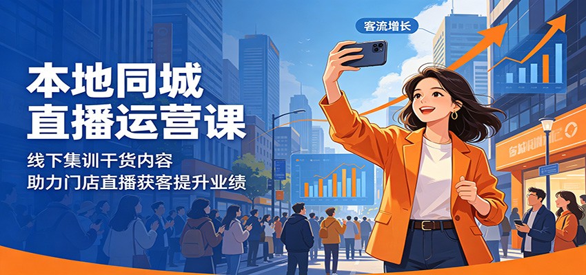 本地同城直播运营课：线下集训干货内容，助力门店直播获客提升业绩-易创网