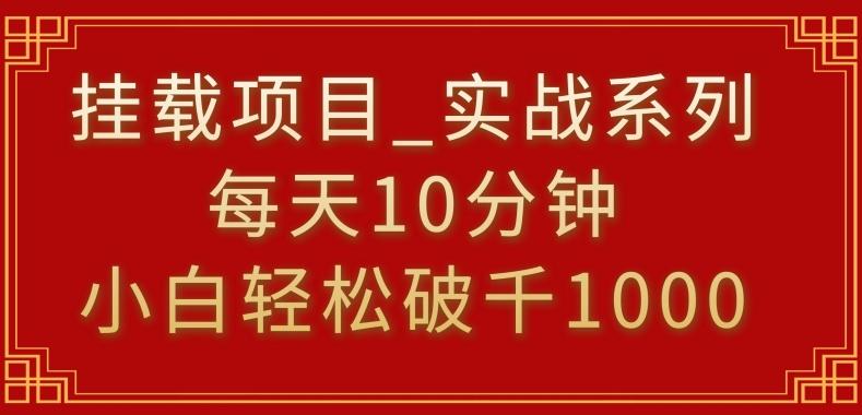 挂载项目，小白轻松破1000，每天10分钟，实战系列保姆级教程【揭秘】网赚项目-副业赚线-互联网创业-资源整合易创网