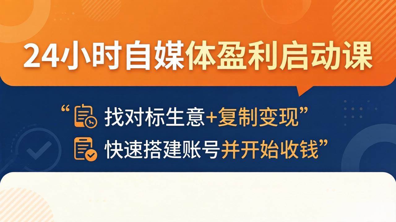 （18150期）24小时自媒体盈利启动课：找对标生意+复制变现，快速搭建账号并开始收钱-易创网