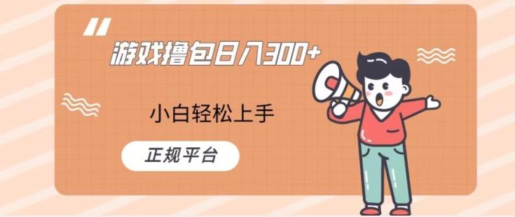 游戏撸包日入300，小白轻松上手，正规平台-易创网