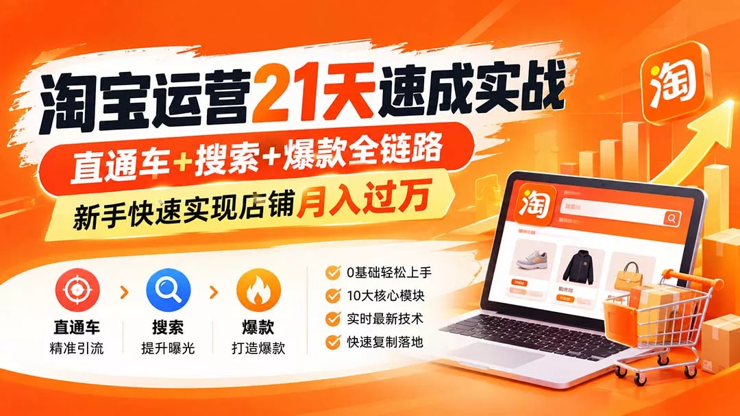 淘宝运营21天速成实战(更新8月-易创网