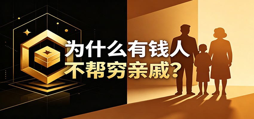 某公众号付费文章：《从8个维度来解释为什么有钱人不帮穷亲戚》-易创网