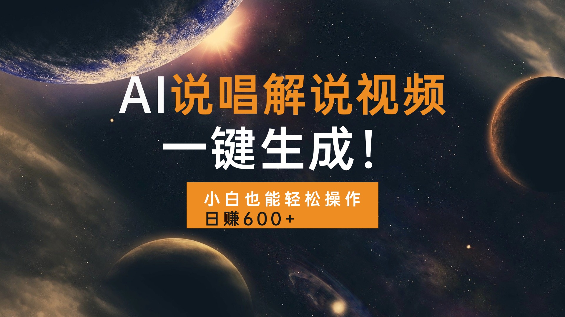 AI说唱解说视频，一键生成，小白也能轻松操作日赚600+-易创网