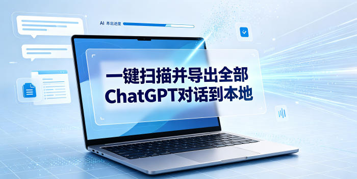 一键扫描并把你自己账号下的全部ChatGPT对话导出到本地-易创网