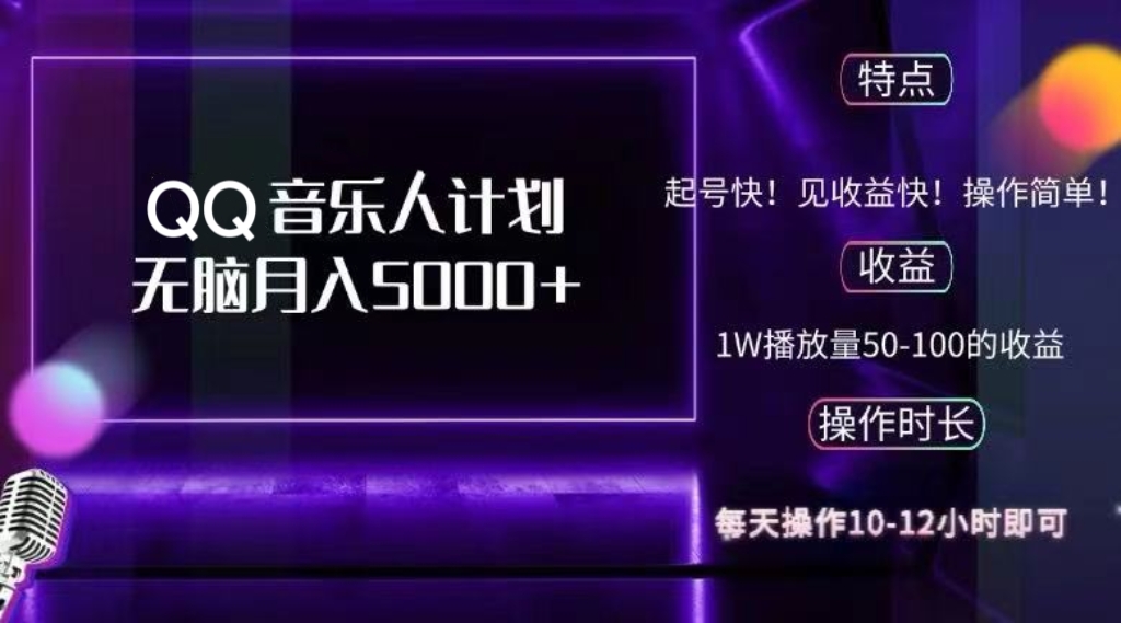 2024 QQ音乐人计划，纯无脑操作，轻松月入5000+，可批量放大操作-易创网