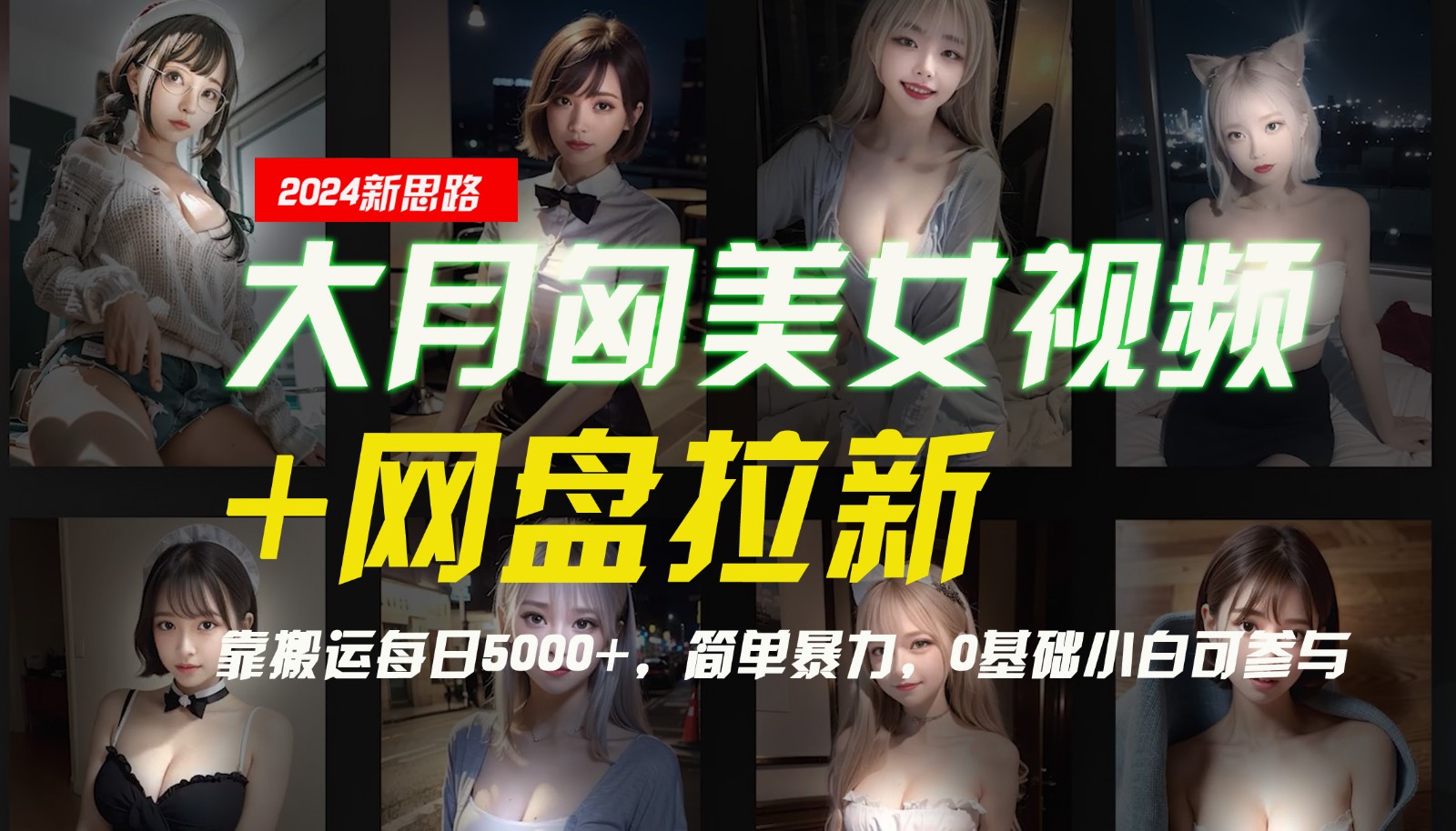 【新思路】大月匈美女视频+网盘拉新，靠搬运每日5000+，简单暴力，0基础小白可参与-易创网