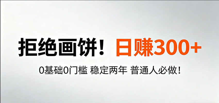 超级简单秒上手！日入300+,0基础0门槛 稳定两年 普通人必做！-易创网