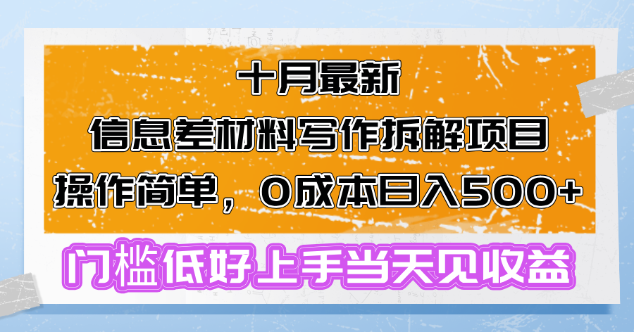 十月最新信息差材料写作拆解项目操作简单，0成本日入500+门槛低好上手...-易创网