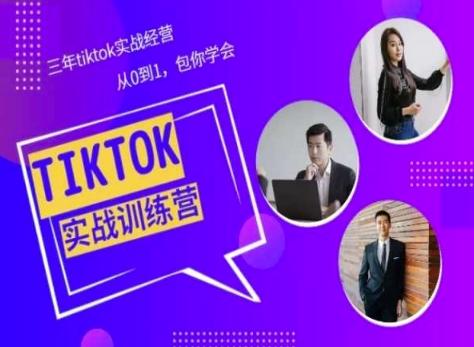 Tiktok美区实战经验课程分享，三年tiktok实战经营，从0到1包你学会网赚项目-副业赚线-互联网创业-资源整合易创网