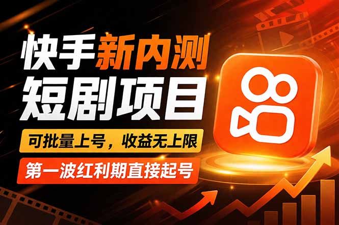 快手最新短剧玩法，零操作无脑上号，收益无上限，新手也能轻松上车-易创网