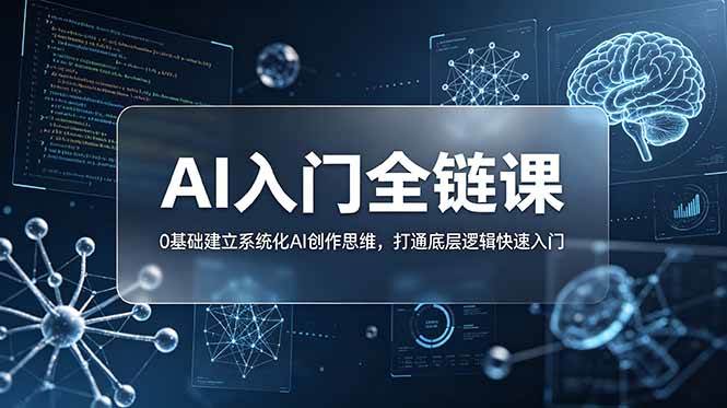 （18996期）不止提示词：AI入门全链课，0基础建立系统化AI创作思维，打通底层逻辑快速入门-易创网