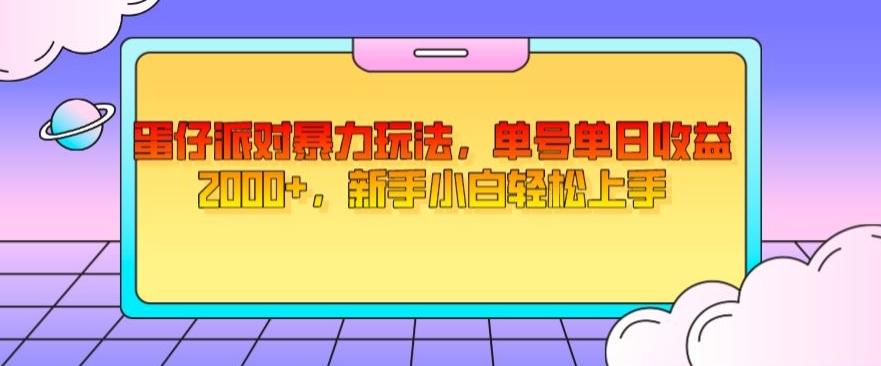 蛋仔派对暴力玩法，单号单日收益2000+，新手小白轻松上手-易创网