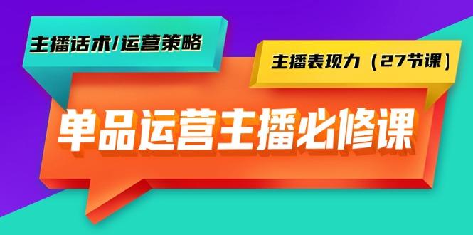(9424期)单品运营实操主播必修课：主播话术/运营策略/主播表现力(27节课)网赚项目-副业赚线-互联网创业-资源整合易创网