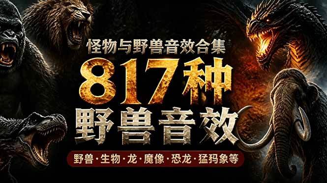 （18977期）宝藏级别音效包！817款真实且逼真的野兽动物音效，全部中文汉化，无损综合逼真的动物音效库-易创网