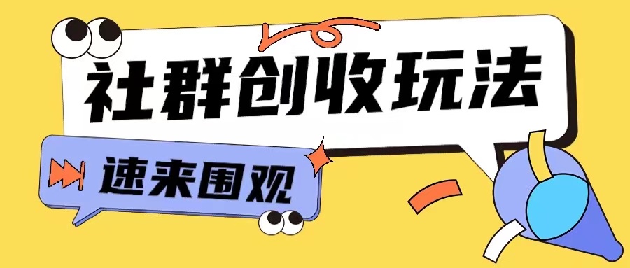 知识付费入门9.9进群玩法小白也能轻松玩转网创行业【揭秘】-易创网