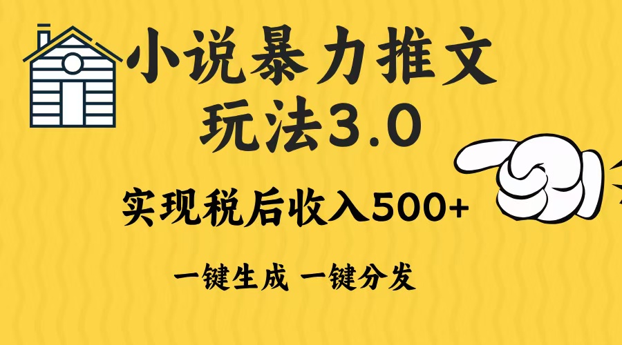 2024年小说推文暴力玩法3.0一键多发平台生成无脑操作日入500-1000+-易创网