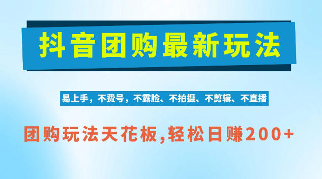 抖音AI团购项目，独家技术，无需拍摄剪辑，项目红利期轻松日入200+【揭秘】-易创网