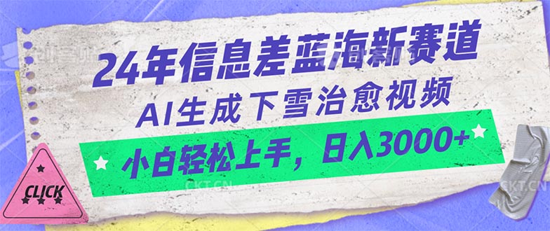 （10707期）24年信息差蓝海新赛道，AI生成下雪治愈视频 小白轻松上手，日入3000+-易创网