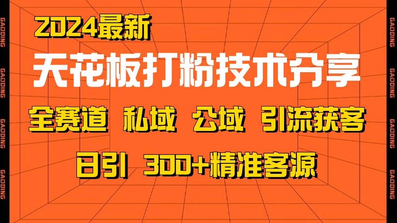 天花板打粉技术分享，野路子玩法 曝光玩法免费矩阵自热技术日引2000+精准客户-易创网