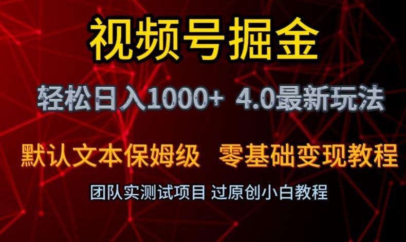 视频号掘金轻松日入1000+4.0最新保姆级玩法零基础变现教程【揭秘】-易创网