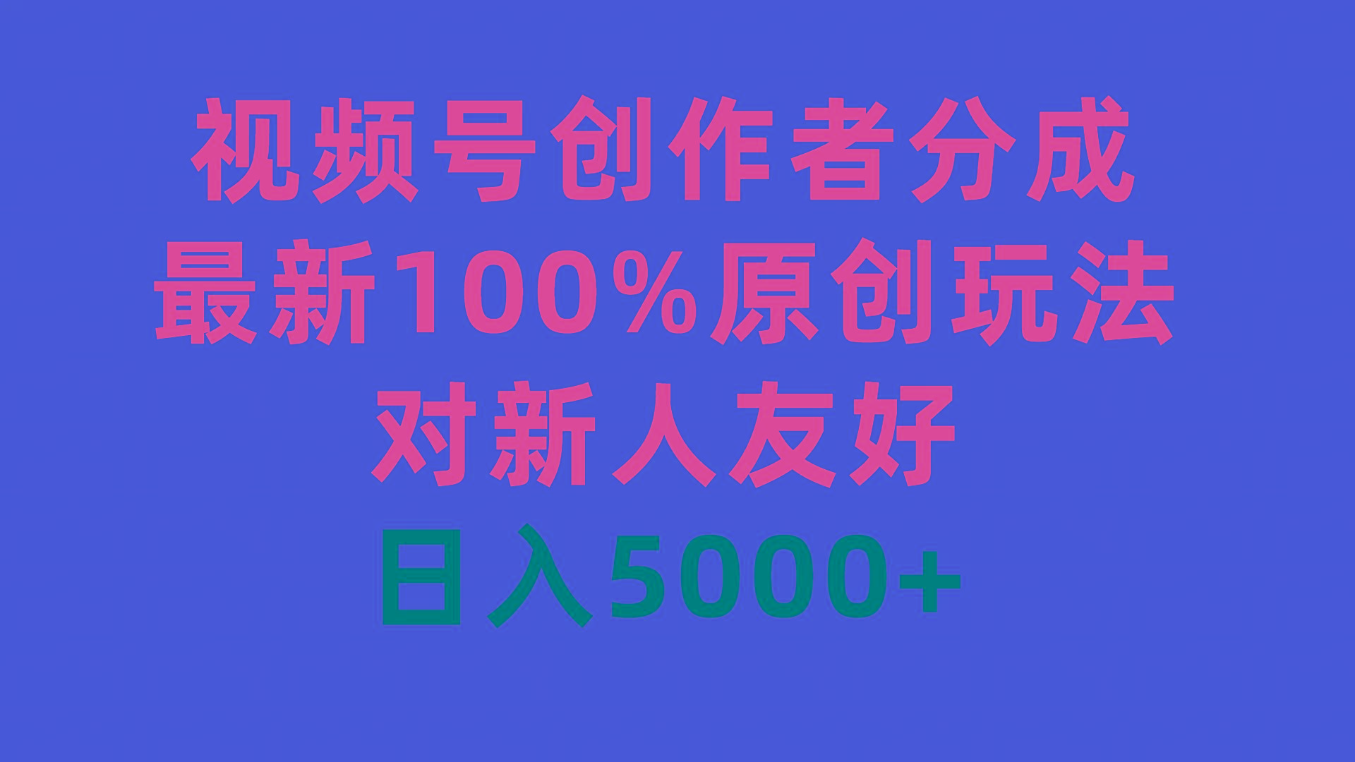 (9477期)视频号创作者分成，最新100%原创玩法，对新人友好，日入5000+-易创网