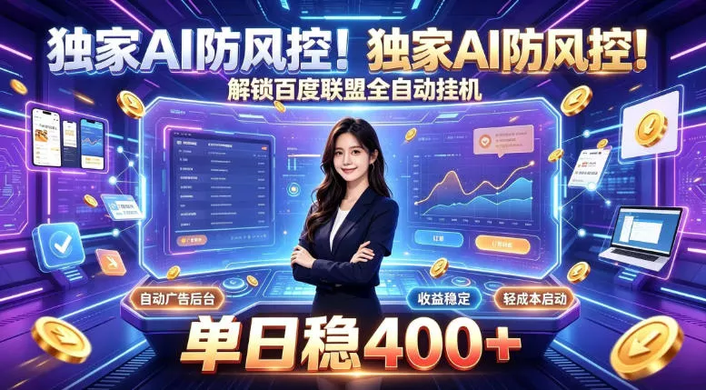 独家AI防风控！解锁百度联盟全自动挂G，单日稳400+，主业副业均可【揭秘】-易创网