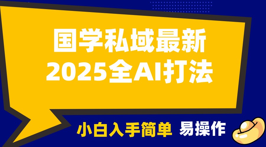 2025国学最新全AI打法，月入3w+，客户主动加你，小白可无脑操作！-易创网