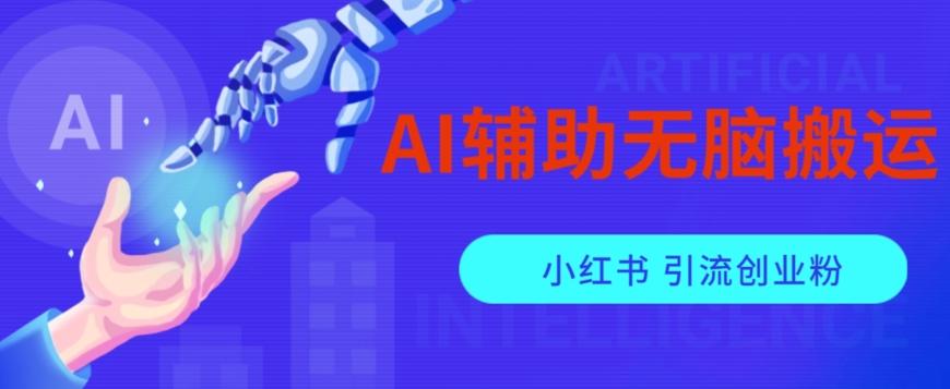 AI辅助无脑搬运小红薯爆款笔记矩阵操作无限引流创业粉【揭秘】-云创网