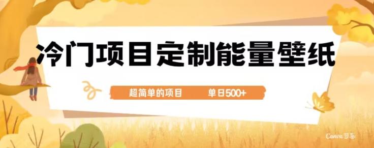 冷门小众项目，定制能量壁纸，单日500+-易创网