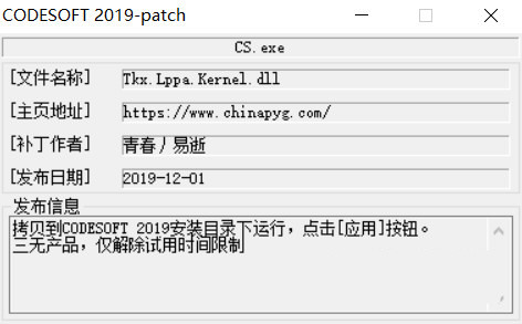 CODESOFT2019激活工具 32位/64位-云创网