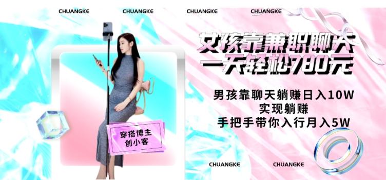 女孩靠兼职聊天一天轻松780元、男孩靠聊天躺赚日入10W、实现躺赚，手把手带你入行月入5W【包含后台】-易创网