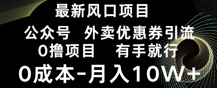 最新风口，0撸项目，抖音外卖公众号，优惠券引流，0成本月入10W+-易创网