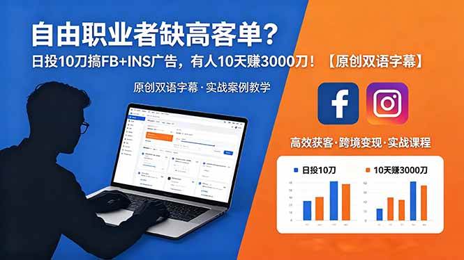 （18489期）自由职业者缺高客单？日投 10 刀搞 FB+INS 广告，有人 10 天赚 3000 刀！【原创双语字幕】-易创网