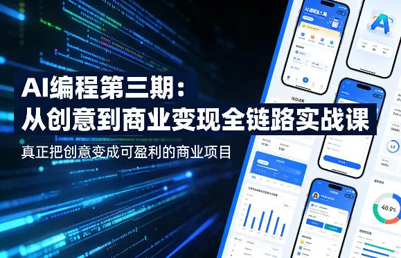 AI编程第三期，从创意到商业变现的全链路实战课，真正把创意变成可盈利的商业项目(更新06月08日)-易创网