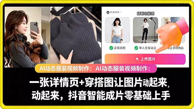 AI动态服装视频制作教学，一张详情页+穿搭图让图片动起来，抖音智能成片玩法-易创网