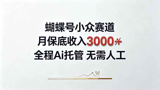 （20323期）视频号小众领域，月收入3000+， 全程Ai托管操作 新人2天学会！-易创网