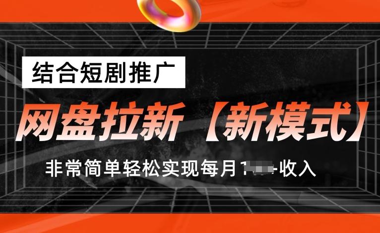 网盘拉新【新模式】，结合短剧推广，听话照做，非常简单轻松实现每月1w+收入【揭秘】-易创网