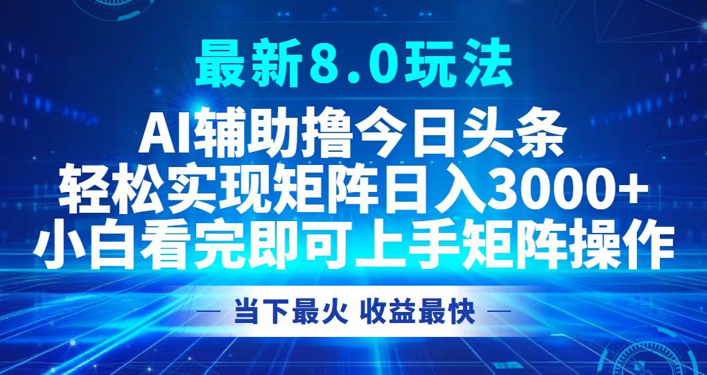 今日头条最新8.0玩法，轻松矩阵日入3000+-易创网