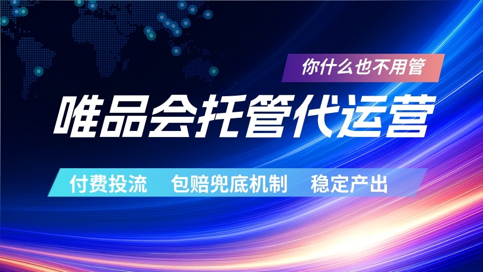 唯品会托管代运营 付费投流玩法 包赔兜底机制 稳定产出-易创网
