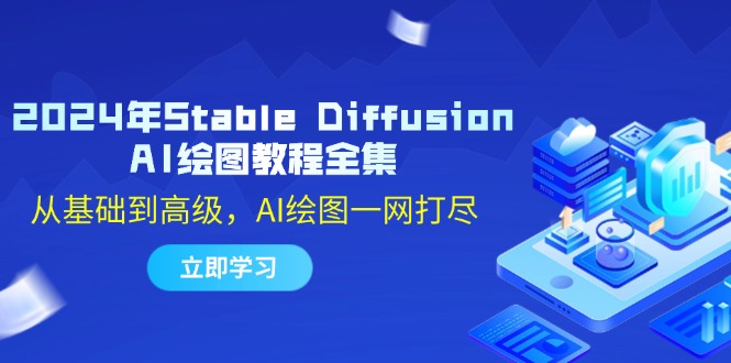 2024年Stable Diffusion AI绘图教程全集：从基础到高级，AI绘图一网打尽-易创网
