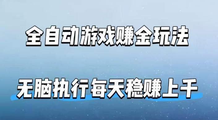 全自动游戏賺金玩法，科技操作无需人工手动，无脑执行每天稳入上千【揭秘】-易创网