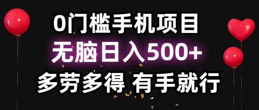 0门槛手机项目，无脑日入500+，多劳多得，有手就行网赚项目-副业赚线-互联网创业-资源整合易创网