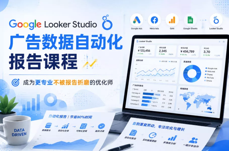 Google Looker Studio广告数据自动化报告课程，成为更专业不被报告折磨的优化师-易创网