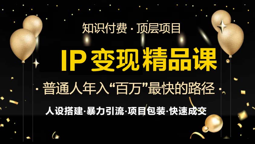 IP变现最新精品课程，知识付费全流程+最强引流术+小白避坑指南网赚项目-副业赚线-互联网创业-资源整合易创网
