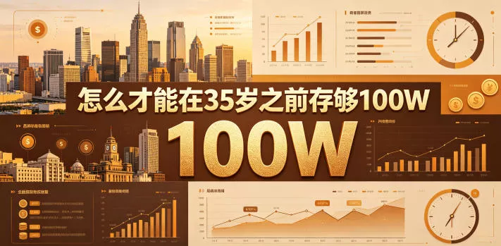 某公众号付费文章：怎么才能在35岁之前存够100W？-易创网