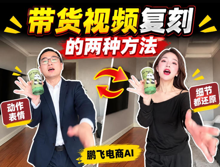 AI带货视频复刻全教程不用实拍不用写文案！复刻一条爆款带货视频-易创网
