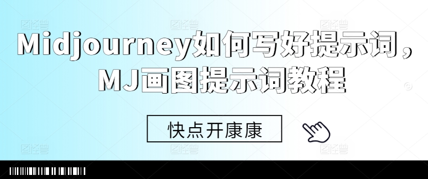 Midjourney如何写好提示词，MJ画图提示词教程网赚项目-副业赚线-互联网创业-资源整合易创网