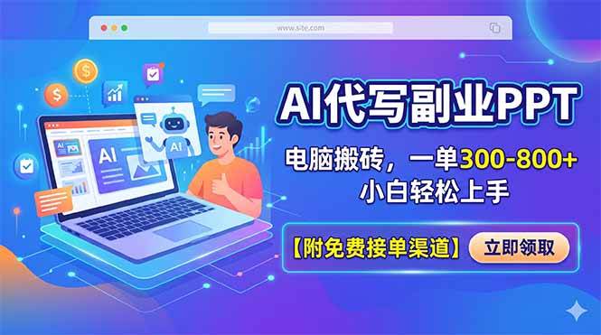 （18352期）AI代写副业PPT，电脑搬砖，一单300-800+，小白轻松上手【附免费接单渠道】-易创网
